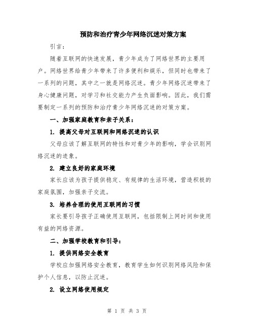 预防和治疗青少年网络沉迷对策方案