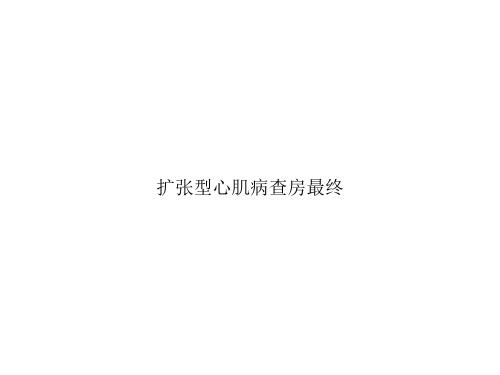 扩张型心肌病查房最终ppt文档