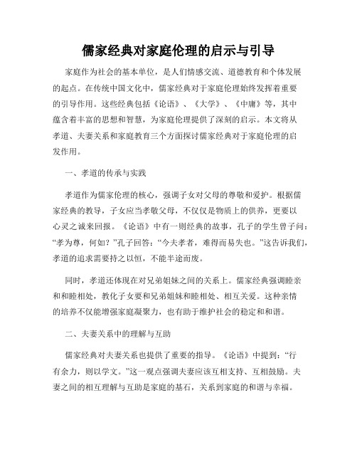 儒家经典对家庭伦理的启示与引导