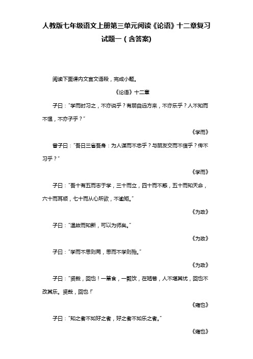 人教版七年级语文上册第三单元阅读《论语》十二章复习试题一(含答案)  (4)