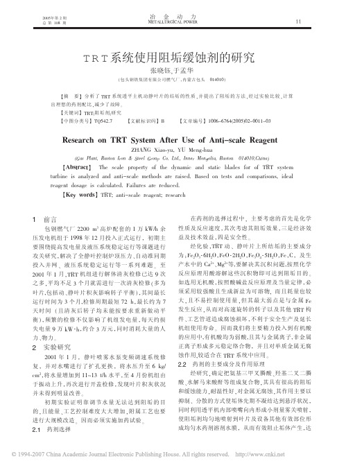 TRT系统使用阻垢缓蚀剂的研究