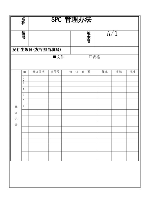 SPC(统计过程控制)管理办法