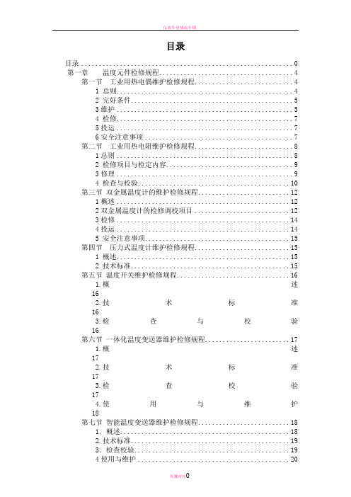 化工仪表检修规程(全)