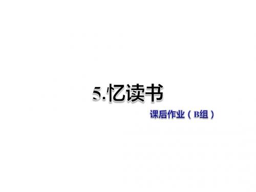 五年级下册语文课件-5.忆读书 课后作业(B组)-北师大版