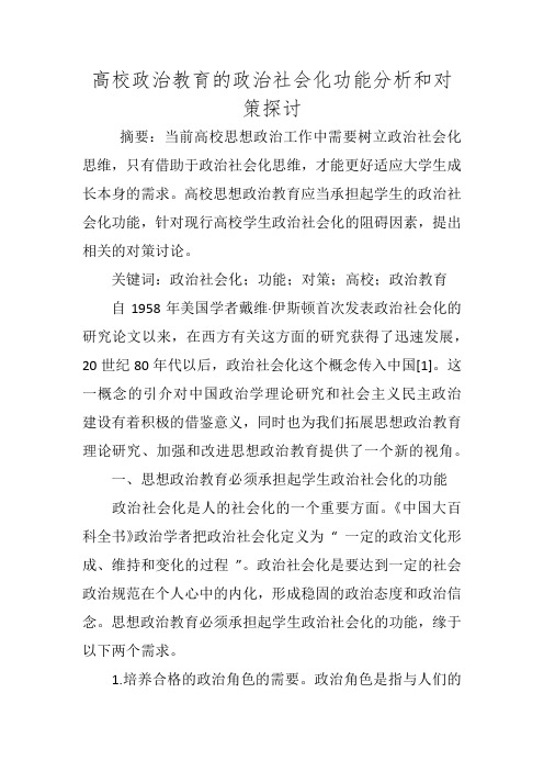 高校政治教育的政治社会化功能分析和对策探讨