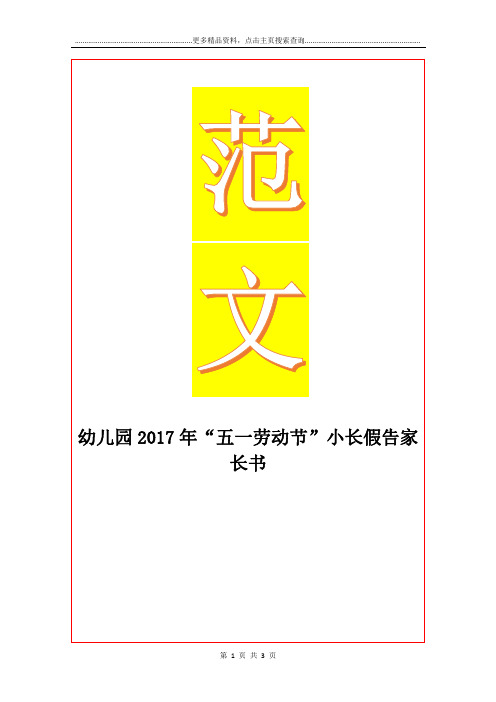 最新幼儿园年“五一劳动节”小长假告家长书