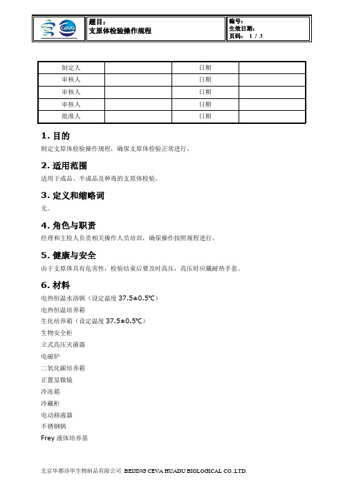 09-SOP-026-01 支原体检验操作规程