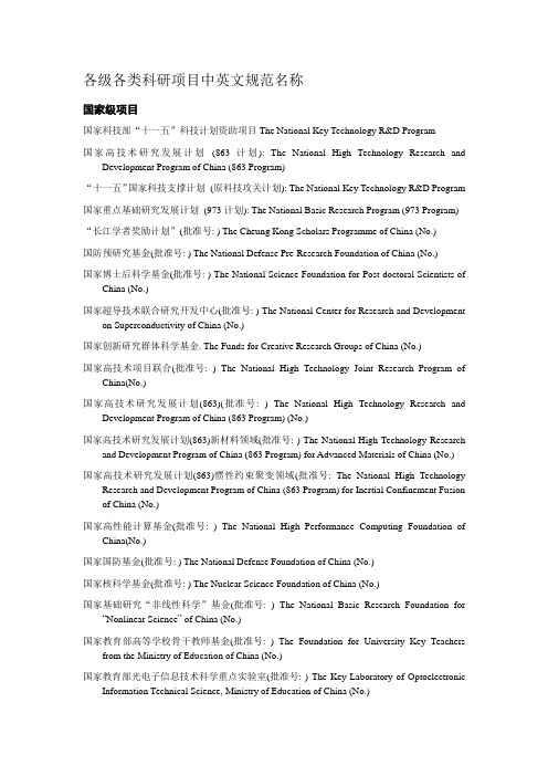 中国主要基金项目的标准英文名称