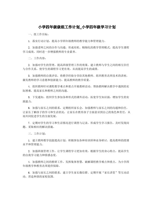 小学四年级级组工作计划_小学四年级学习计划