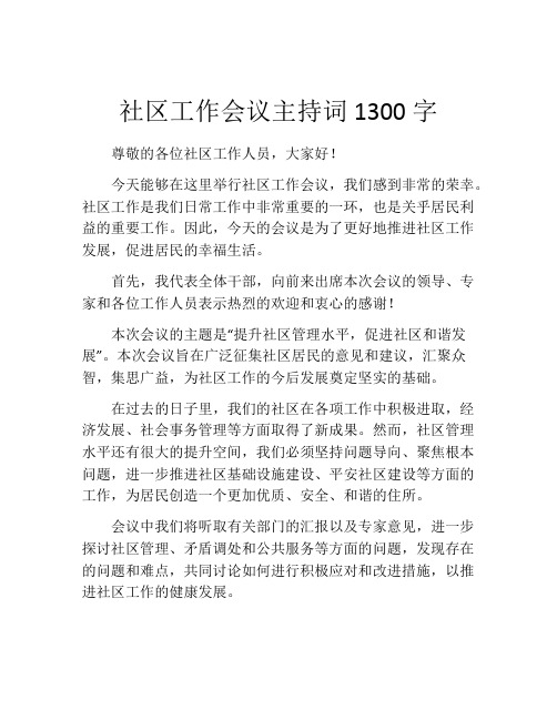 社区工作会议主持词1300字