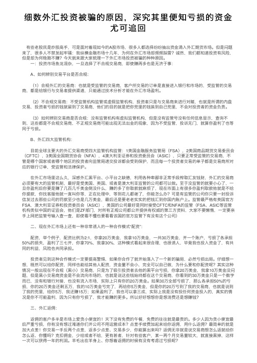 细数外汇投资被骗的原因，深究其里便知亏损的资金尤可追回