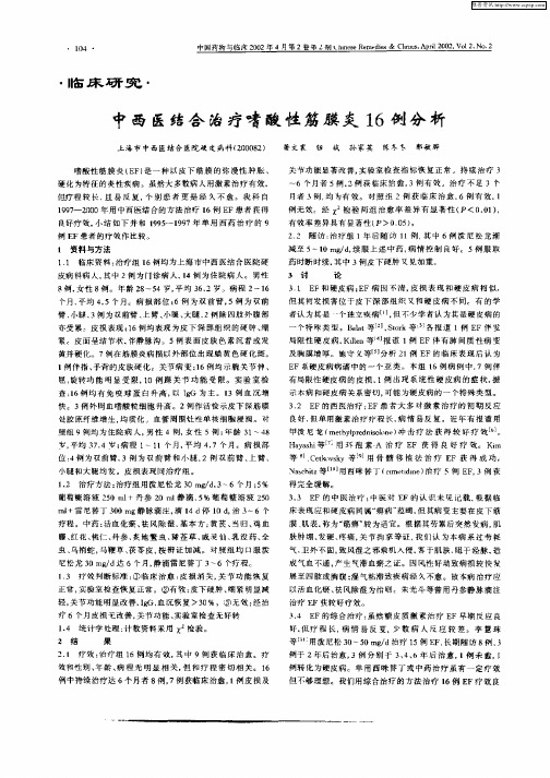 中西医结合治疗嗜酸性筋膜炎16例分析