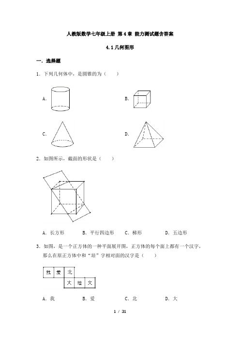 人教版数学七年级上册 第4章几何图形初步 能力测试题含答案