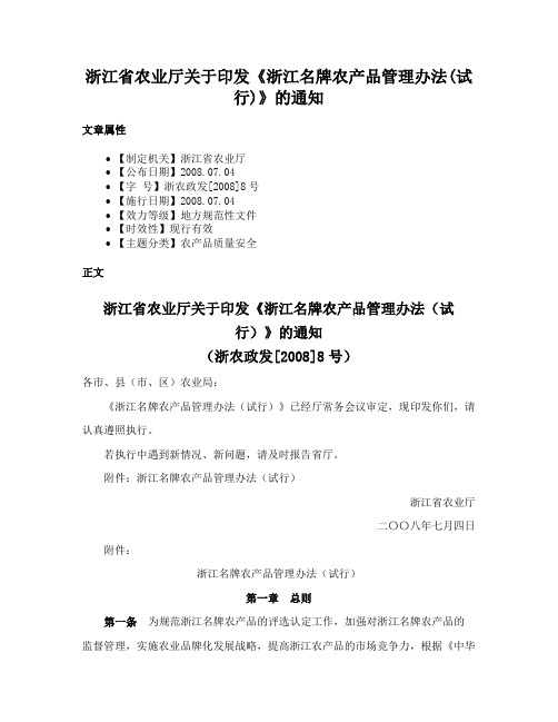 浙江省农业厅关于印发《浙江名牌农产品管理办法(试行)》的通知