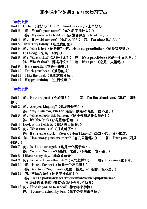 湘少版小学英语3-6年级复习要点