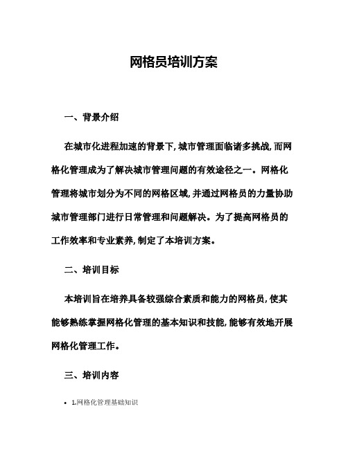 网格员培训方案