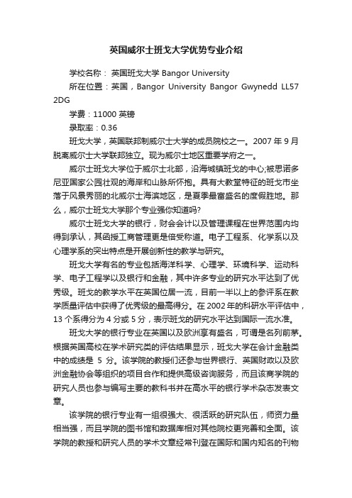 英国威尔士班戈大学优势专业介绍