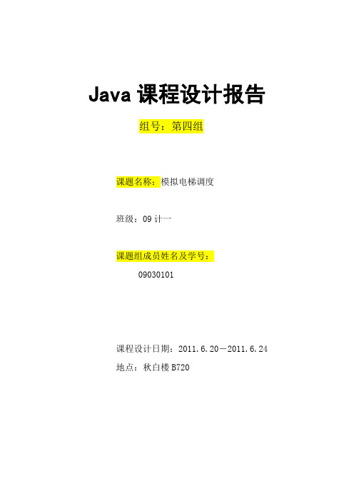 java课程设计报告(模拟电梯系统)