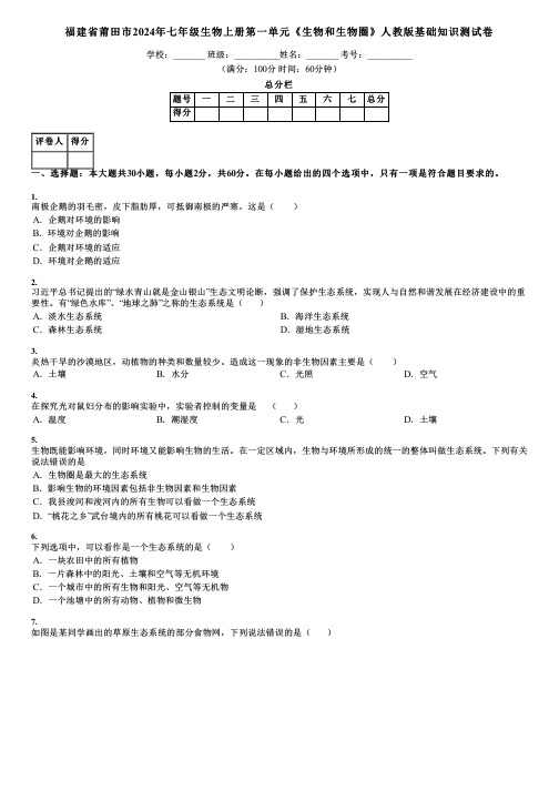 福建省莆田市2024年七年级生物上册第一单元《生物和生物圈》人教版基础知识测试卷