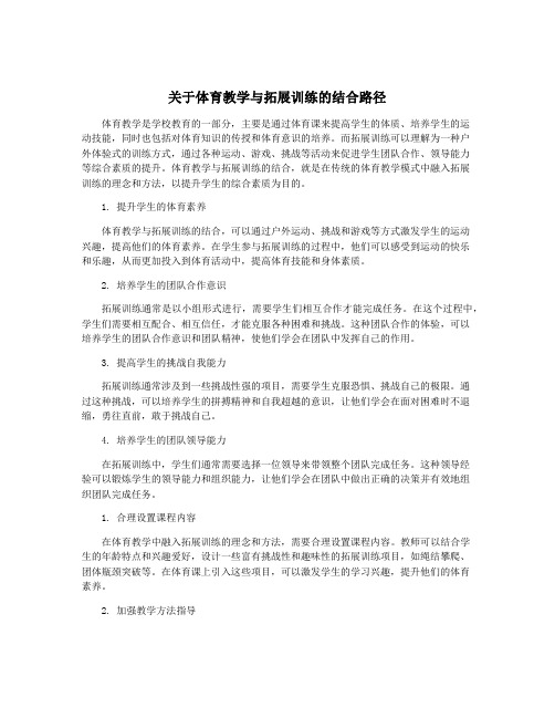 关于体育教学与拓展训练的结合路径