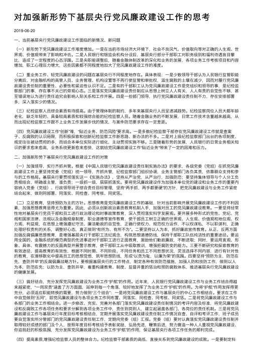 对加强新形势下基层央行党风廉政建设工作的思考