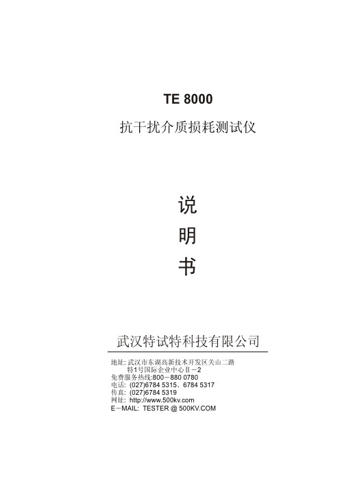 武汉特试特 TE 8000 抗干扰介质损耗测试仪 说明书