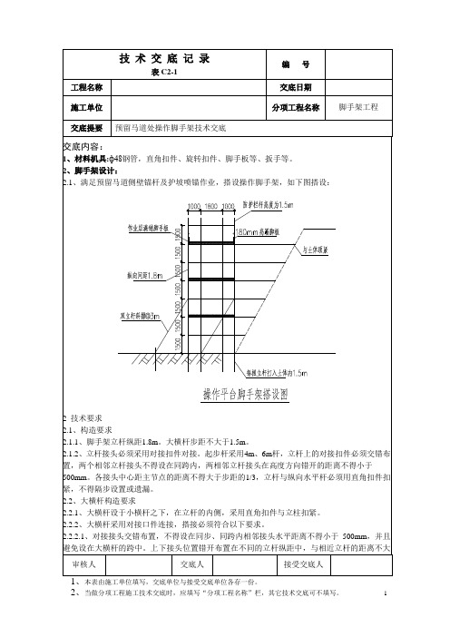 马道操作脚手架技术交底