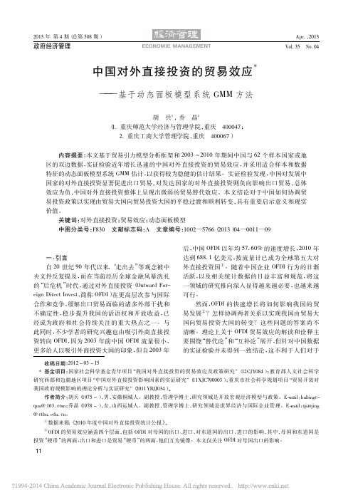 中国对外直接投资的贸易效应_基于动态面板模型系统GMM方法_胡兵 (1)