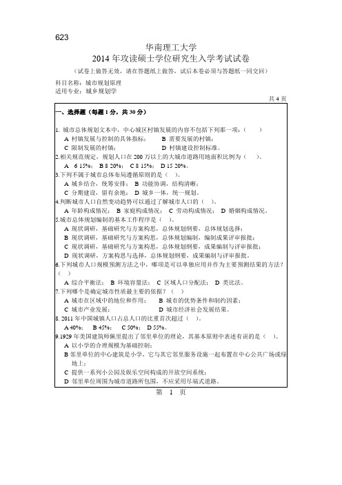 华南理工大学2014年攻读硕士学位研究生入学考试试题(考试科目：城市规划原理)