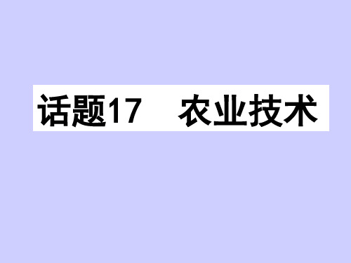 名师小课堂2018届高三英语一轮复习课件：模块必修四 话题17农业技术