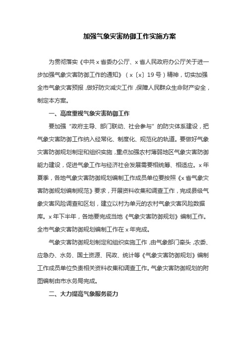 加强气象灾害防御工作实施方案(最新)