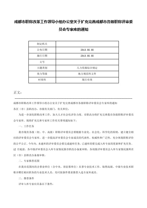 成都市职称改革工作领导小组办公室关于扩充完善成都市各级职称评审委员会专家库的通知-