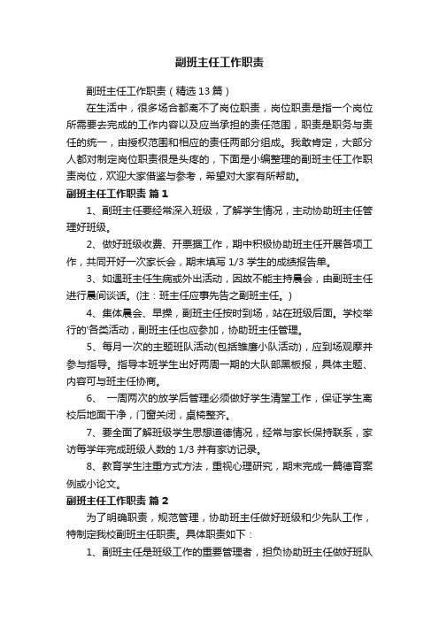 副班主任工作职责（精选13篇）