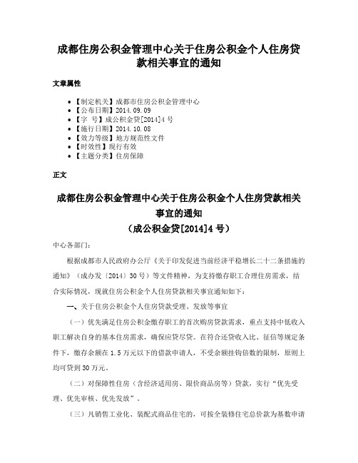 成都住房公积金管理中心关于住房公积金个人住房贷款相关事宜的通知