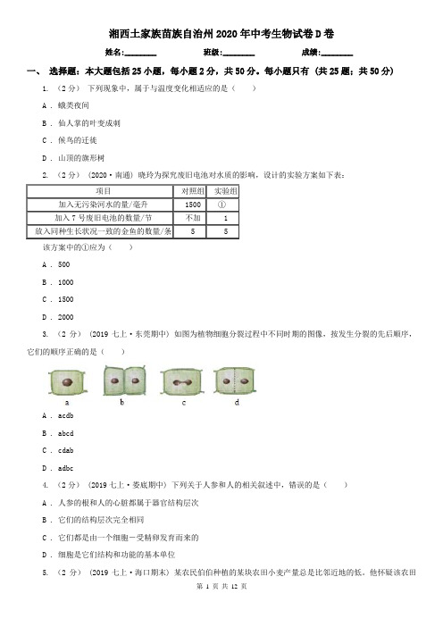 湘西土家族苗族自治州2020年中考生物试卷D卷