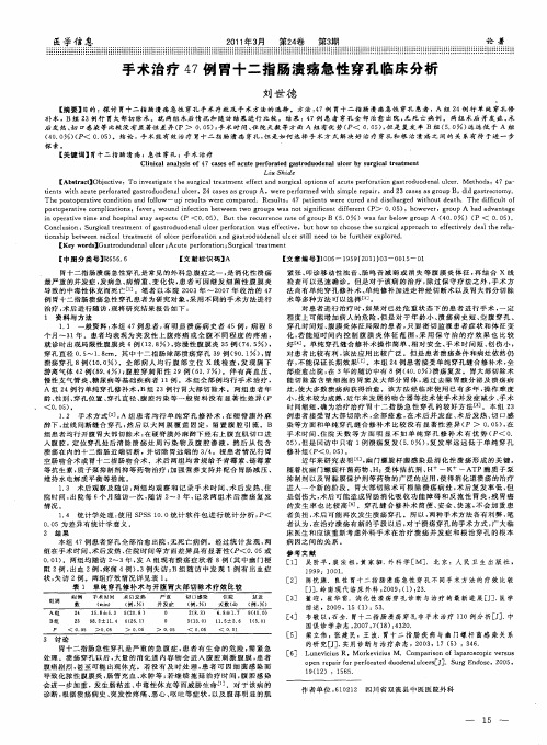 手术治疗47例胃十二指肠溃疡急性穿孔临床分析