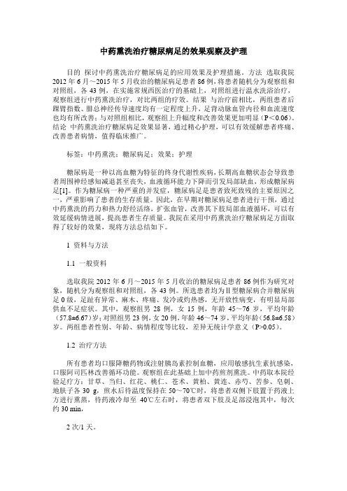 中药熏洗治疗糖尿病足的效果观察及护理