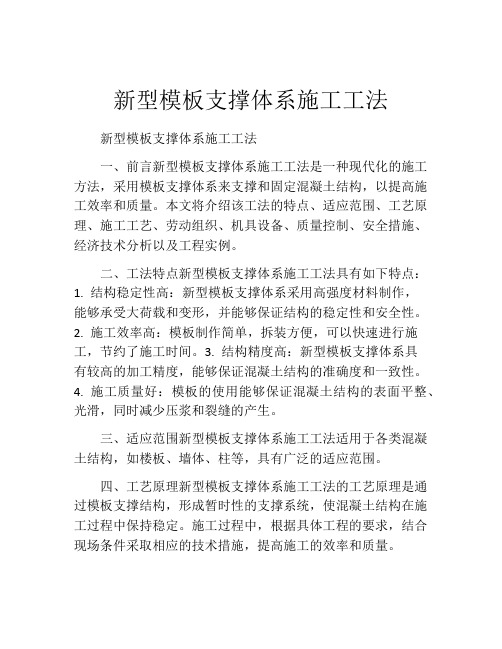 新型模板支撑体系施工工法(2)