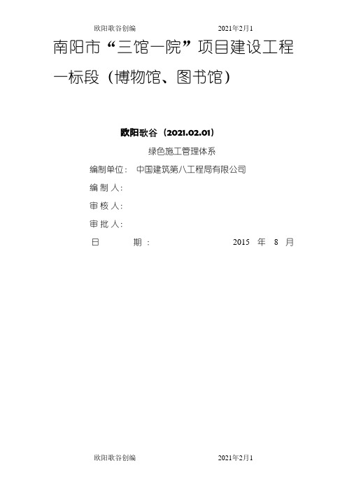 绿色施工管理体系、制度和目标之欧阳歌谷创作