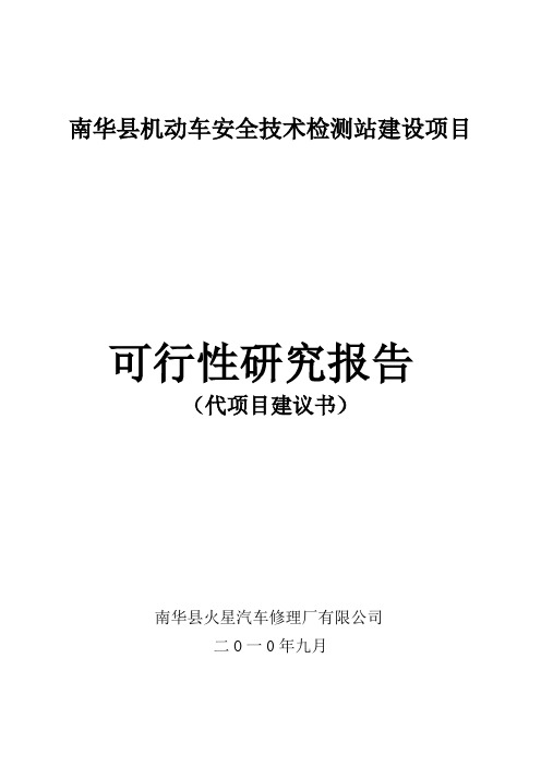 机动车安全技术检测站建设项目可行性研究报告