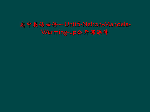 高中英语必修一Unit5-Nelson-Mandela-Warming-up公开课课件