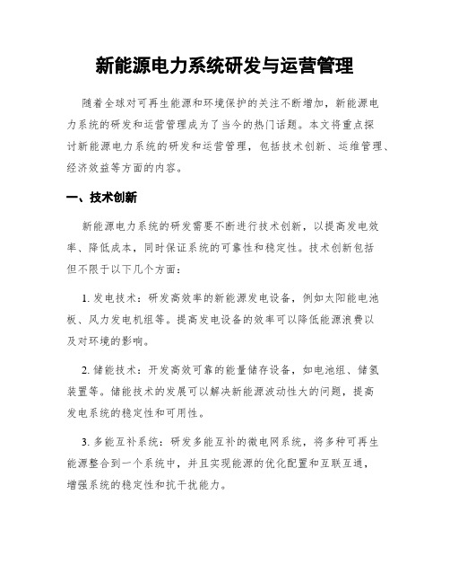 新能源电力系统研发与运营管理