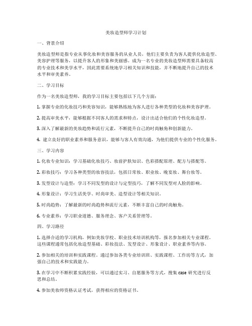 美妆造型师学习计划