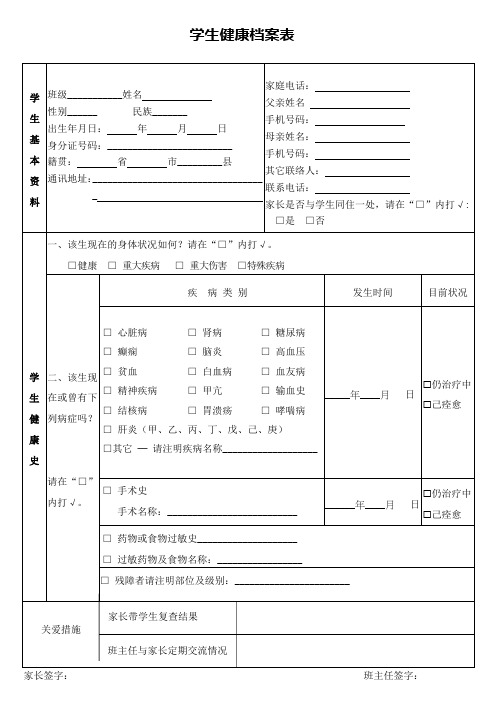 学生健康档案表