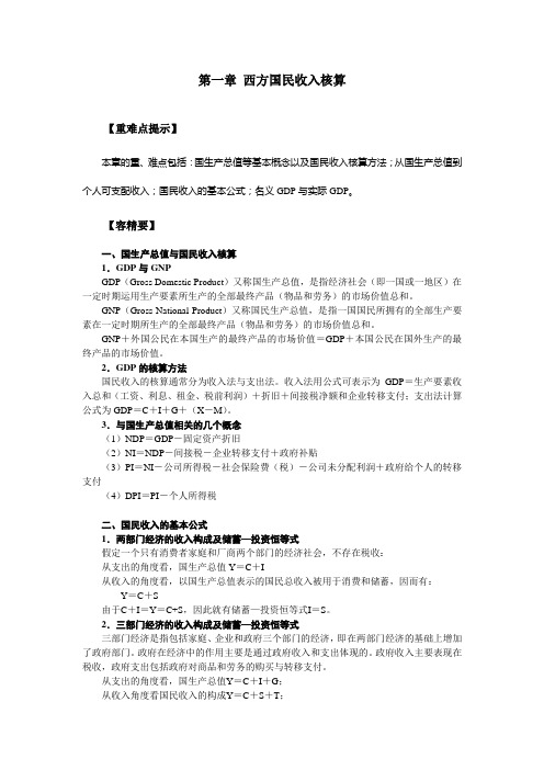 西方经济学第五章国民收入习题