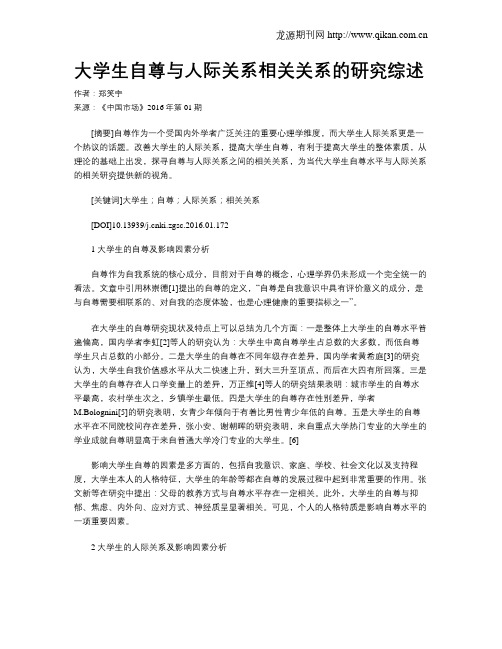 大学生自尊与人际关系相关关系的研究综述