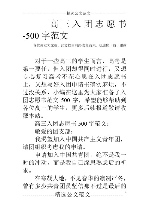 高三入团志愿书-500字范文