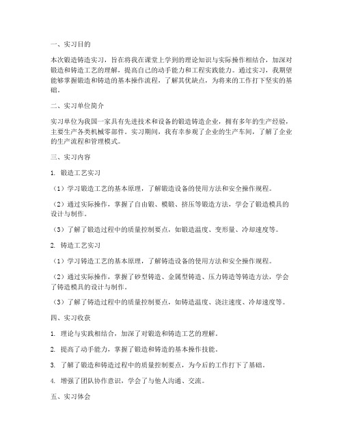 锻造铸造实习报告