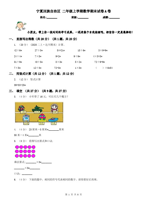 宁夏回族自治区 二年级上学期数学期末试卷A卷(模拟)