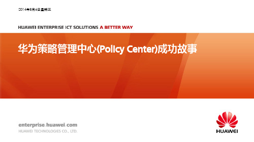 华为 策略管理中心(Policy Center)成功故事